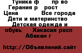 Туника ф.Kanz пр-во Герания р.4 рост 104 › Цена ­ 1 200 - Все города Дети и материнство » Детская одежда и обувь   . Хакасия респ.,Абакан г.